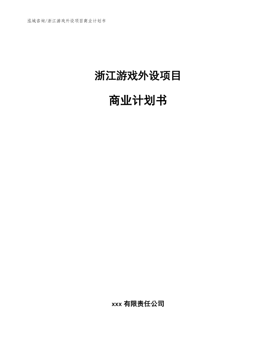 浙江游戏外设项目商业计划书范文参考_第1页