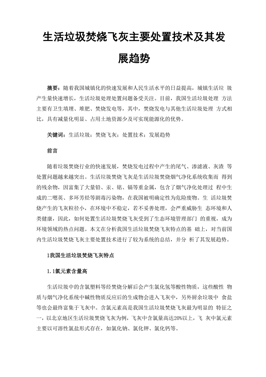 生活垃圾焚烧飞灰主要处置技术及其发展趋势_第1页