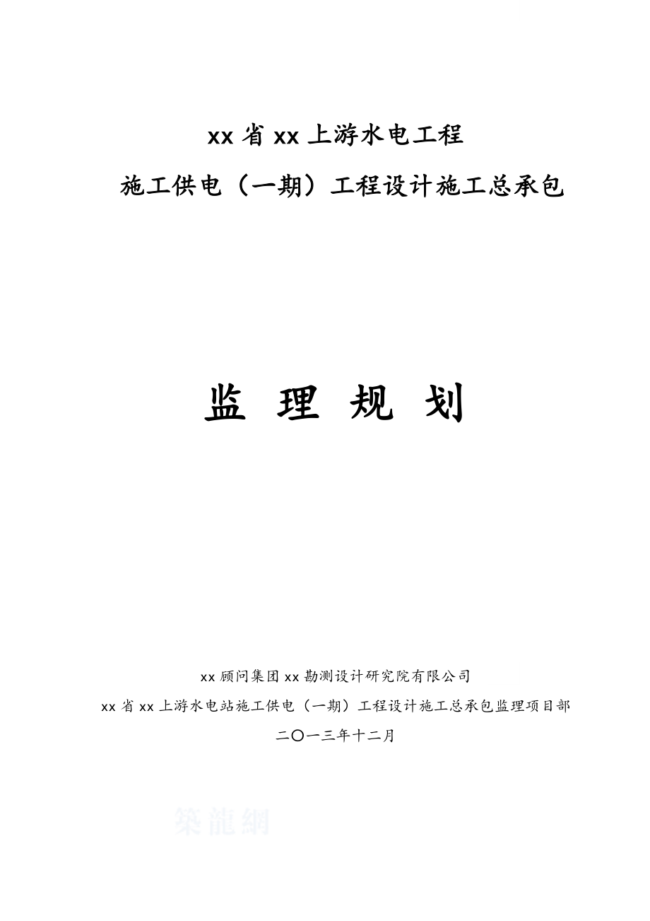 [四川]水电工程施工供电工程监理规划.doc_第1页