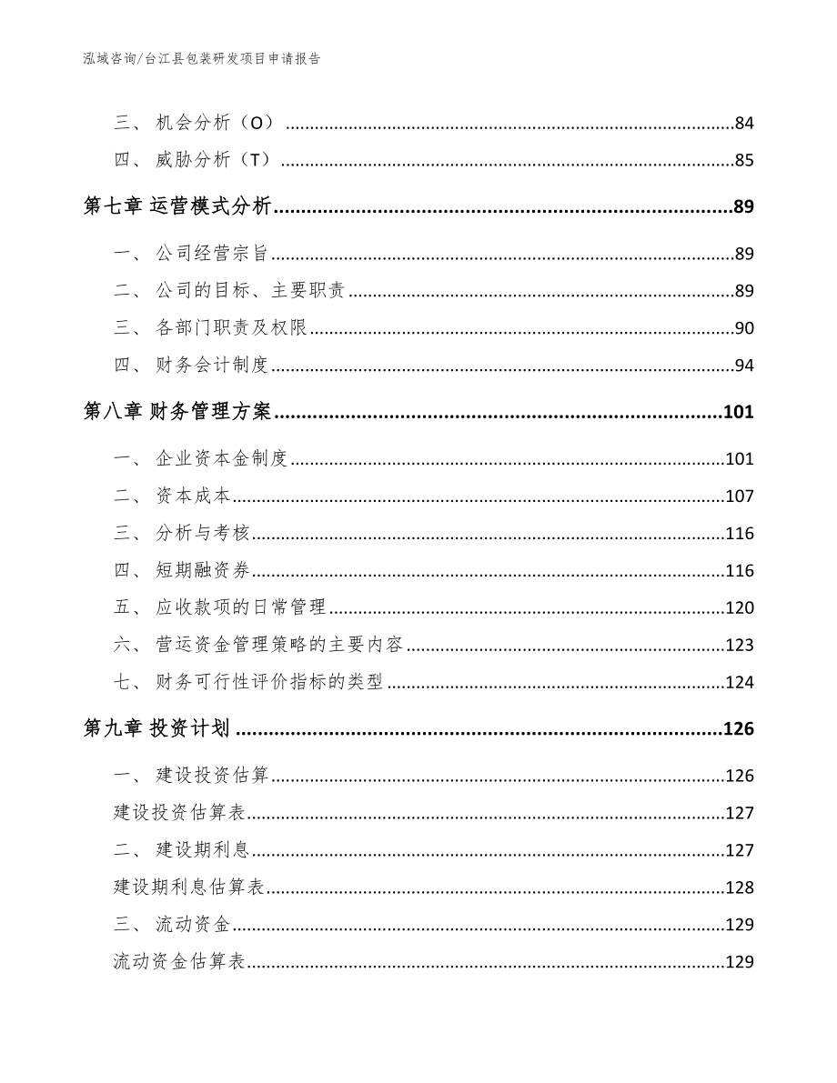 台江县包装研发项目申请报告（参考模板）_第4页