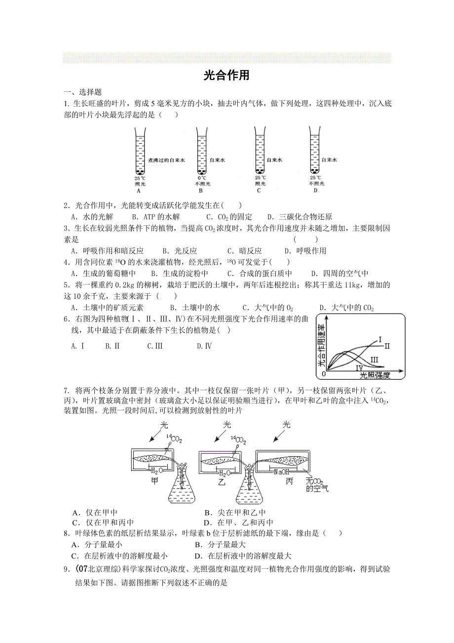 高三生物光合作用练习题及答案_第1页