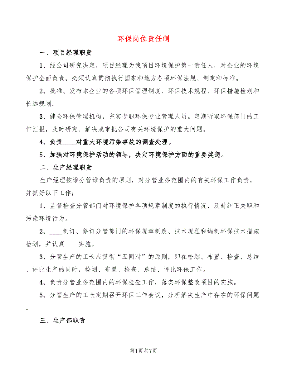 环保岗位责任制(2篇)_第1页