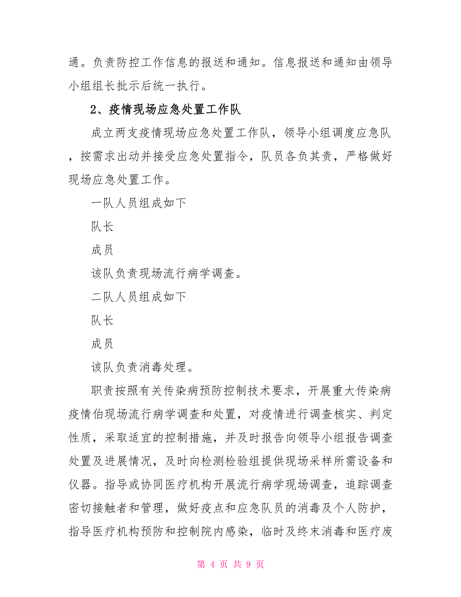 疾控中心重大传染病疫情应急预案_第4页