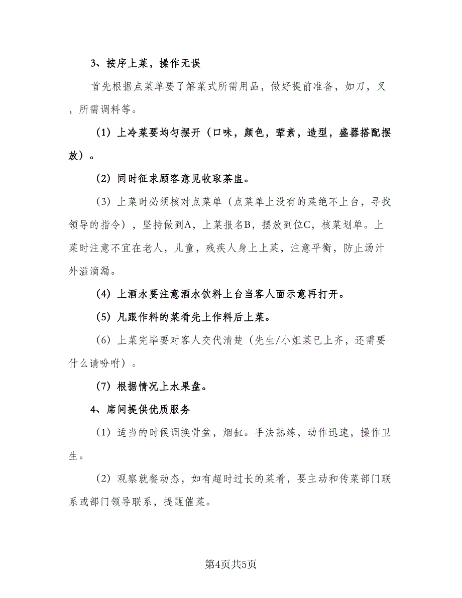 2023年餐饮服务员工作计划参考模板（二篇）.doc_第4页