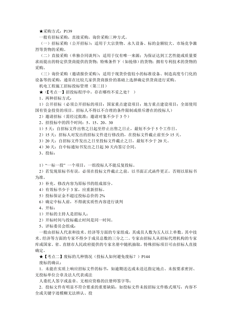 一建机电第二章案例总结笔记_第2页