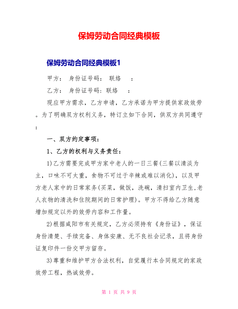 保姆劳动合同经典模板.doc_第1页