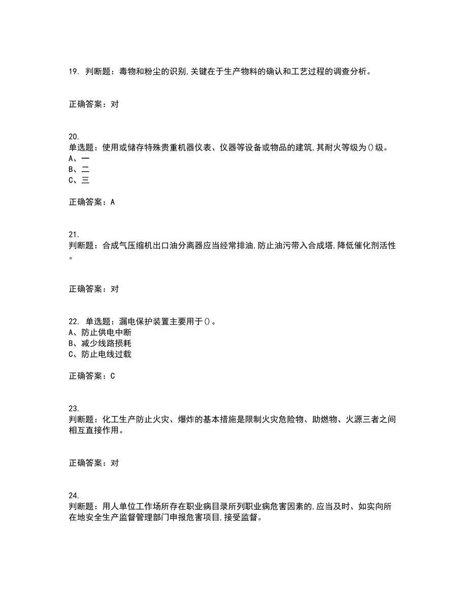 合成氨工艺作业安全生产模拟考试历年真题汇编（精选）含答案66_第4页