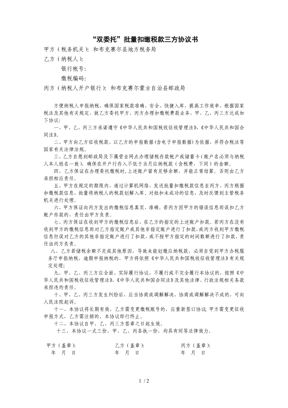 “双委托”批量扣缴税款三方协议书及宣传提纲_第1页