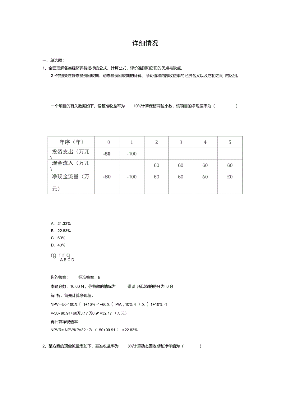 经济评价指标习题_第1页