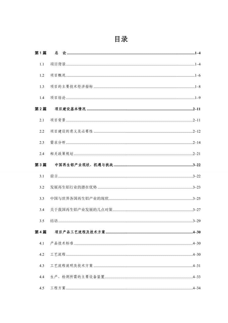 年产5.5万吨特种铝合金铸锭项目可行性报告37028_第2页