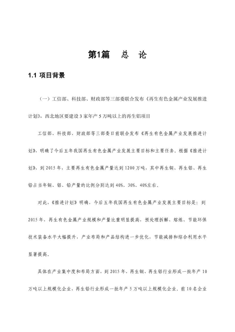 年产5.5万吨特种铝合金铸锭项目可行性报告37028_第5页