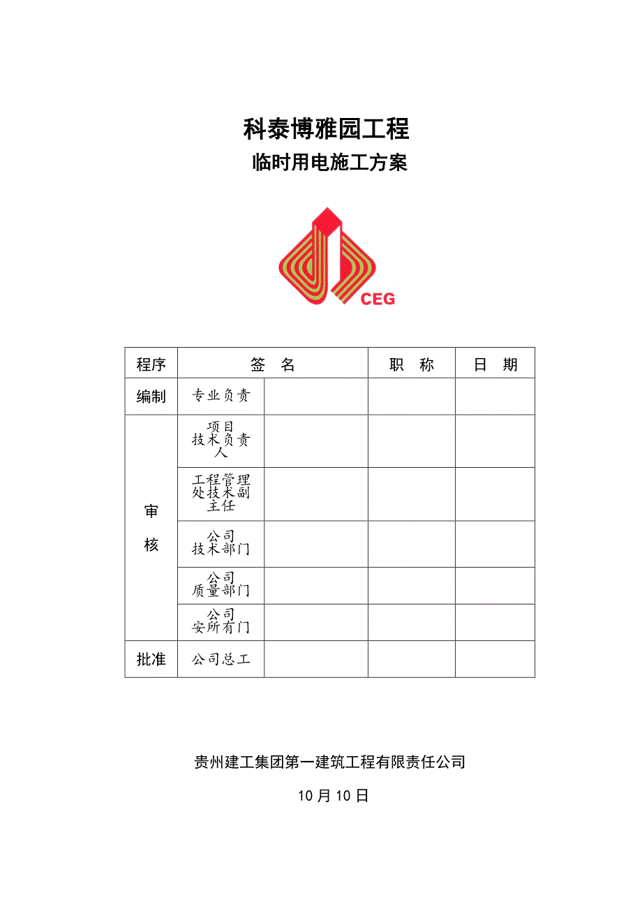 贵州建工临时用电专题方案_第1页