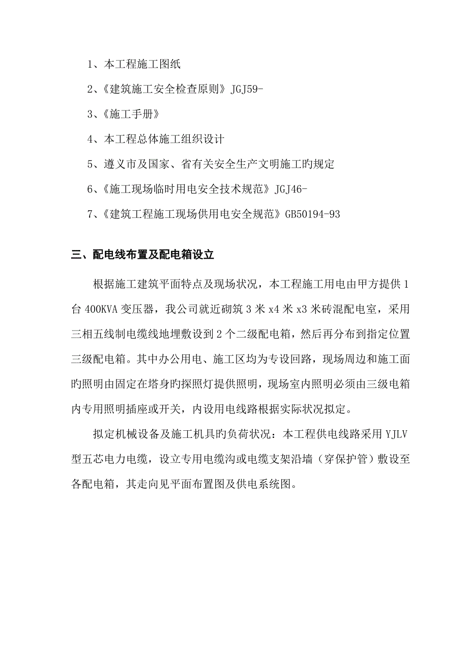 贵州建工临时用电专题方案_第4页