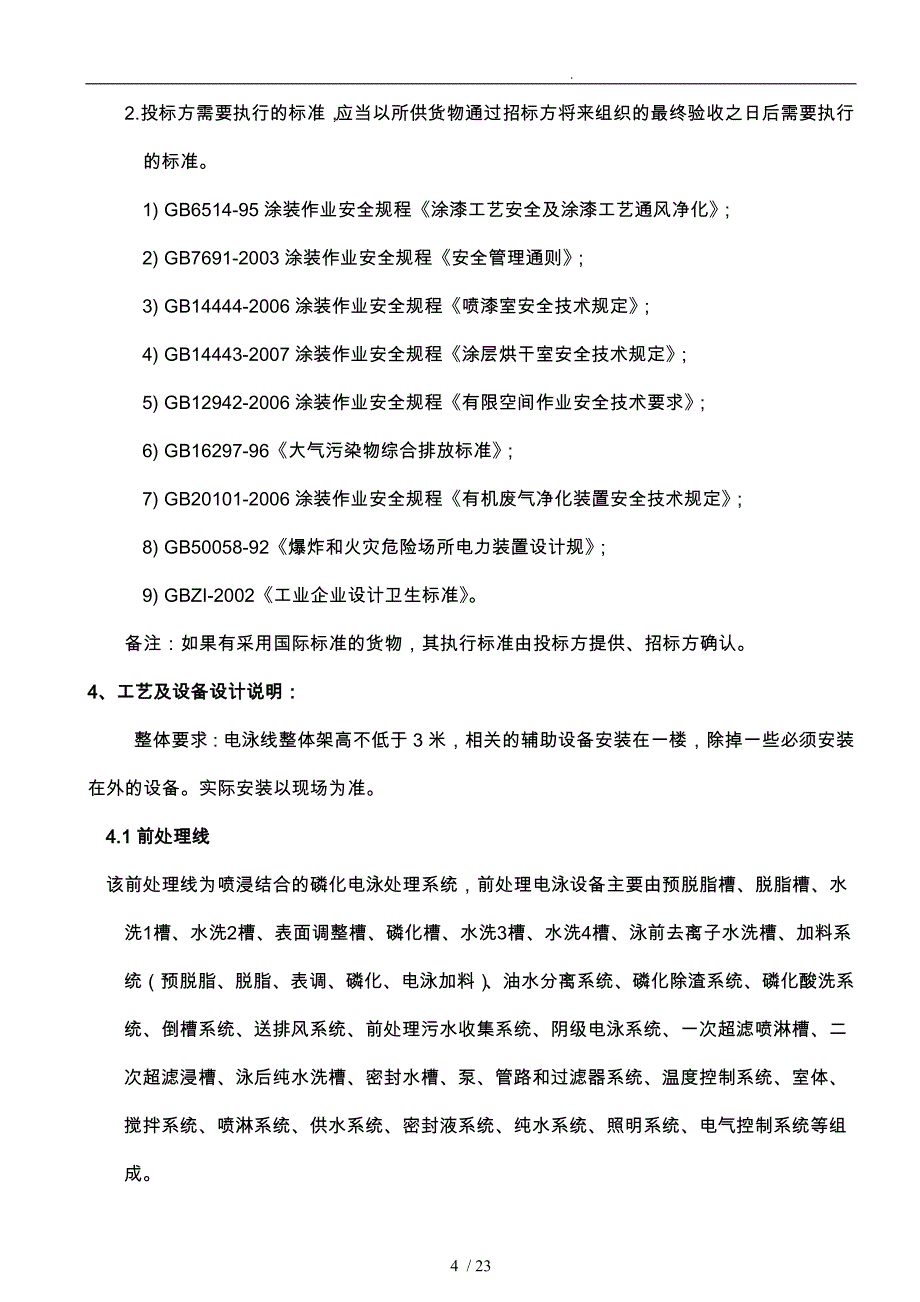 车架电泳线线技术要求内容_第4页