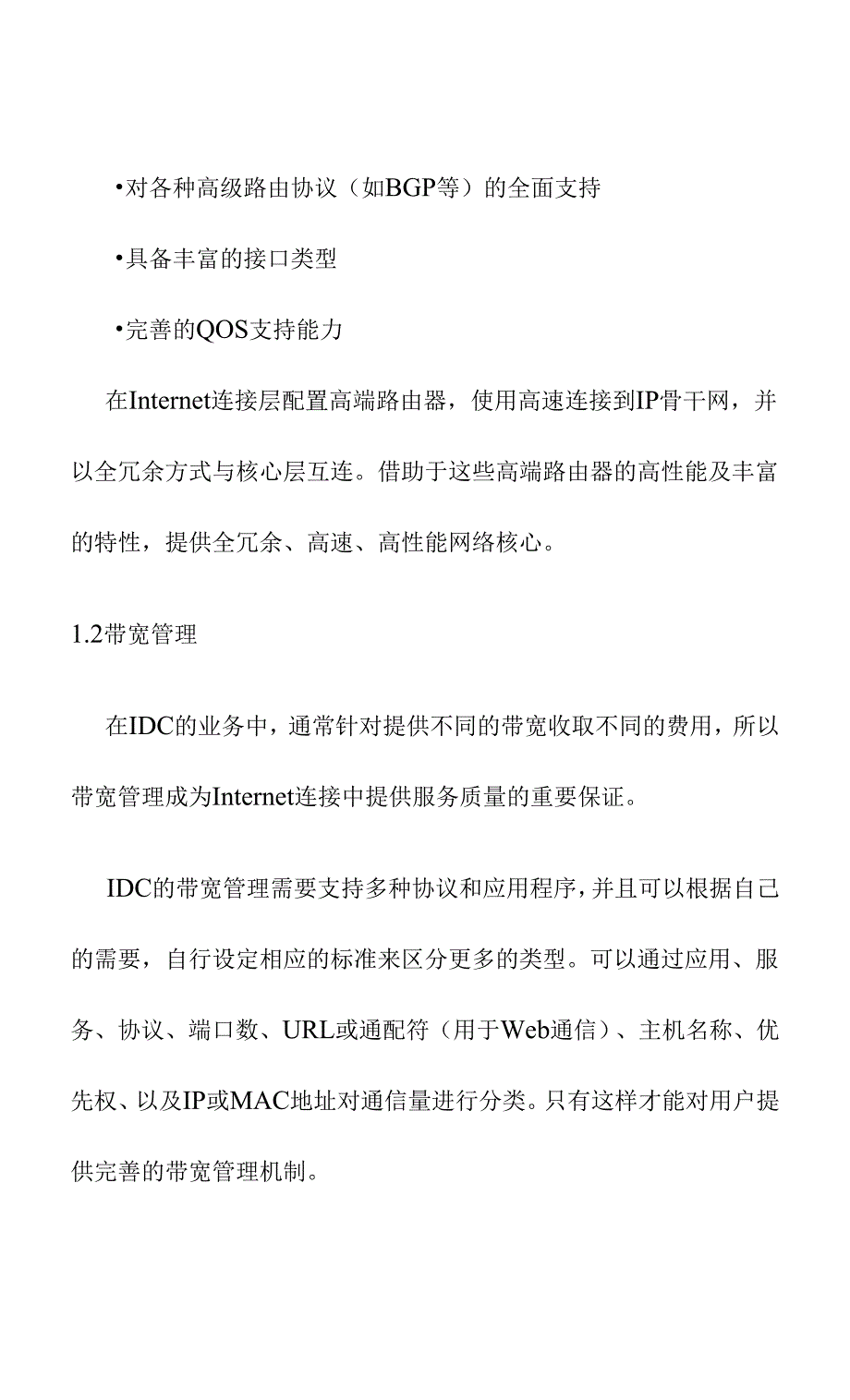 IDC网络Internet连接建设方案.docx_第2页