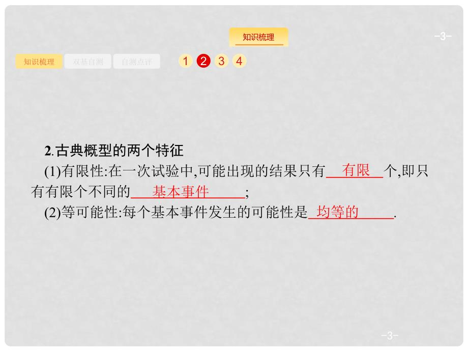 高考数学一轮复习 第十一章 概率 11.2 古典概型课件 文 新人教B版_第3页