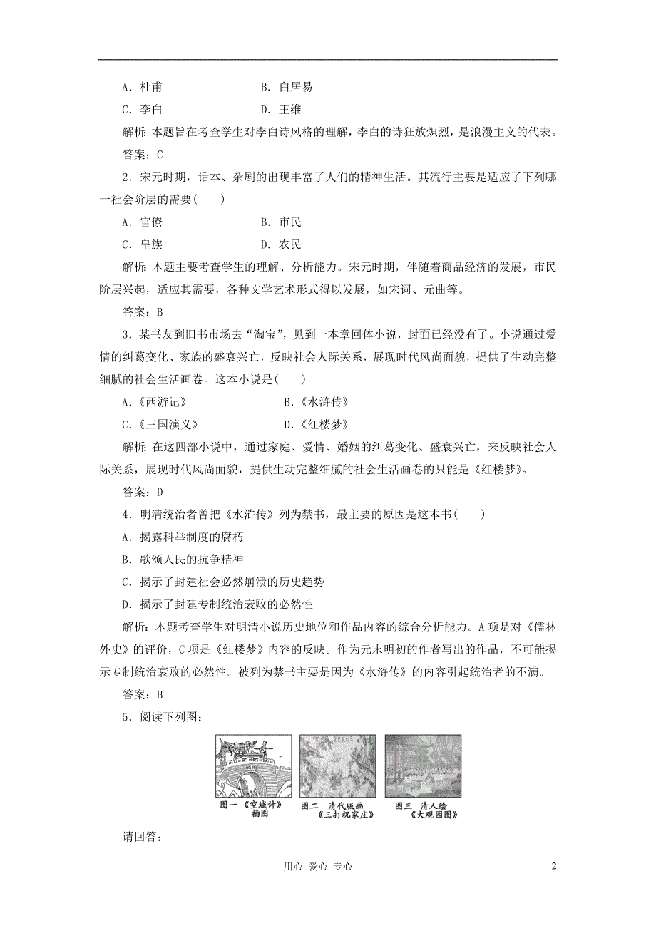 2012年高中历史 专题二 《中国古典文学的时代特色》同步课堂跟踪训练 人民版必修3_第2页