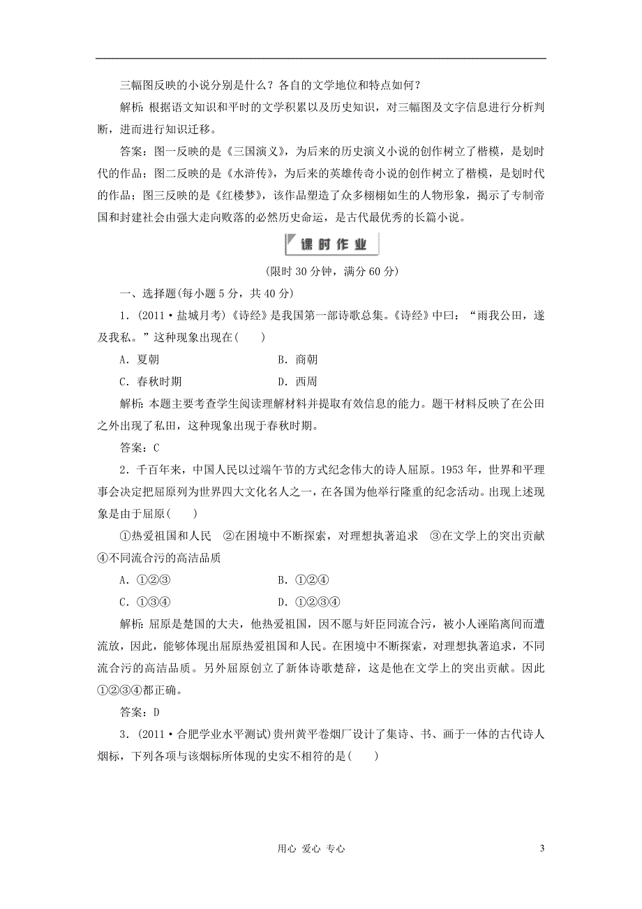 2012年高中历史 专题二 《中国古典文学的时代特色》同步课堂跟踪训练 人民版必修3_第3页