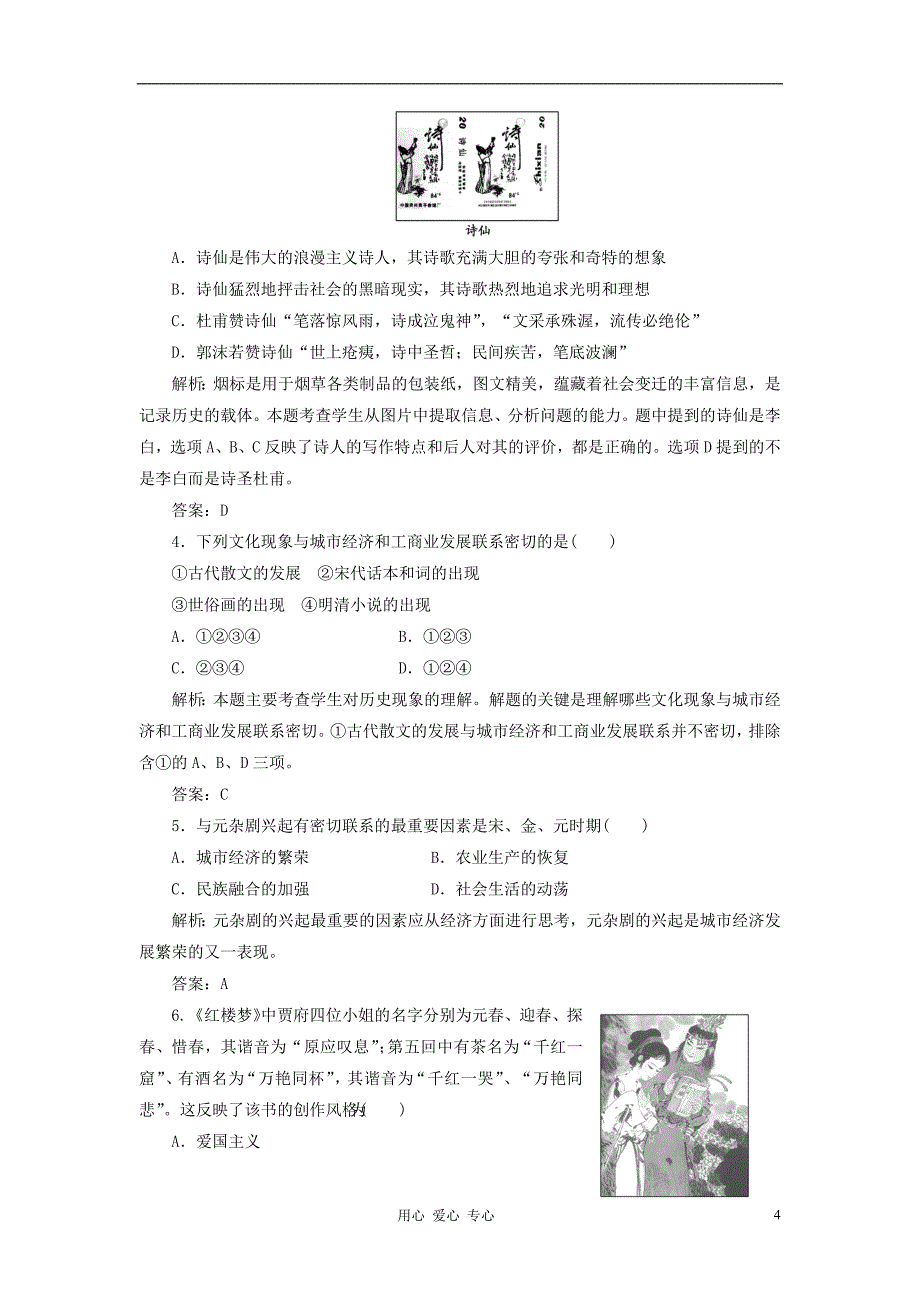 2012年高中历史 专题二 《中国古典文学的时代特色》同步课堂跟踪训练 人民版必修3_第4页