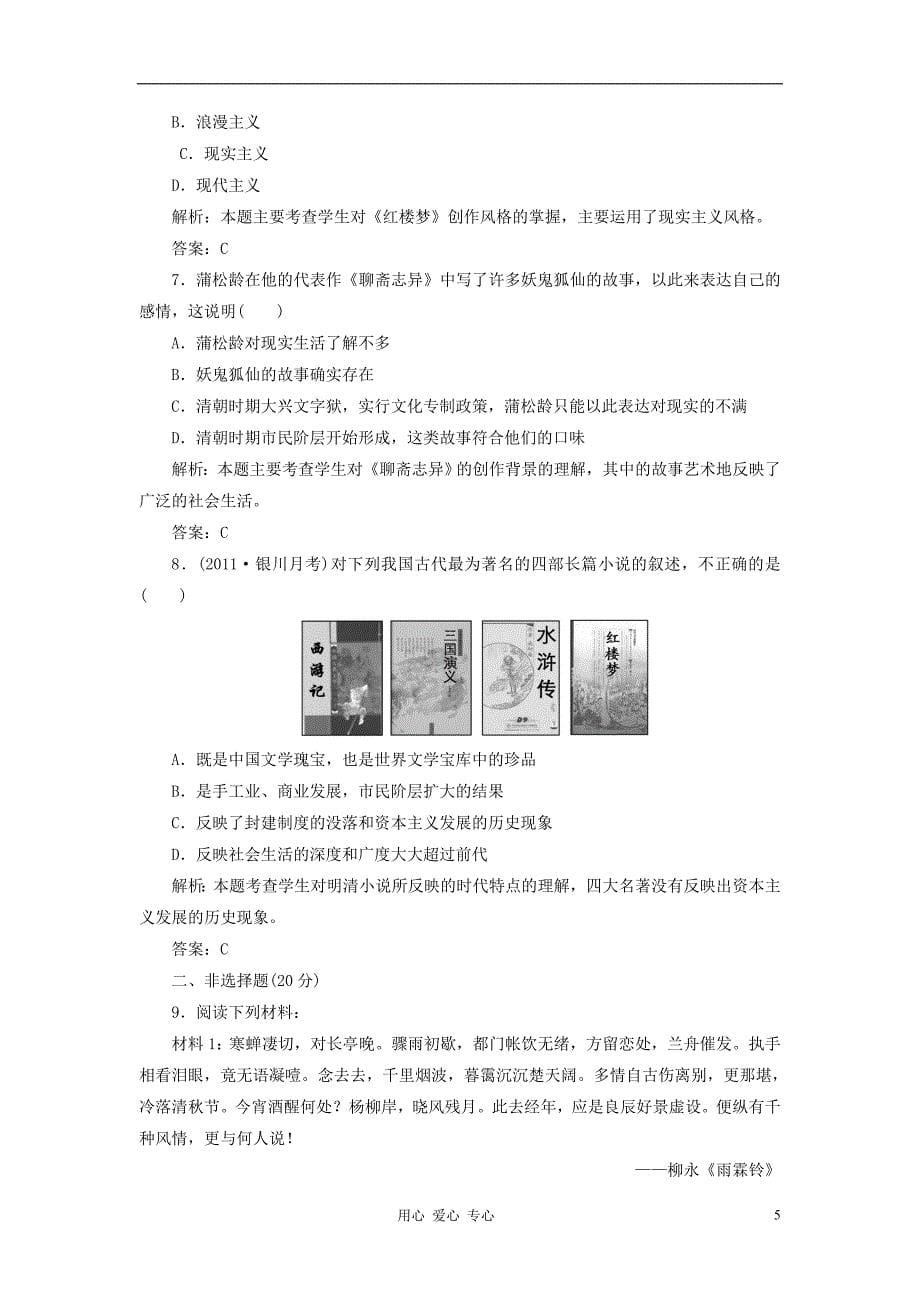 2012年高中历史 专题二 《中国古典文学的时代特色》同步课堂跟踪训练 人民版必修3_第5页