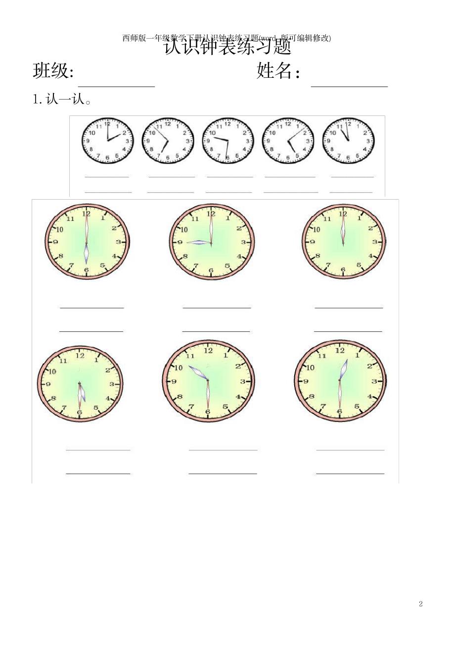 2023年西师版一年级数学下册认识钟表练习题_第2页