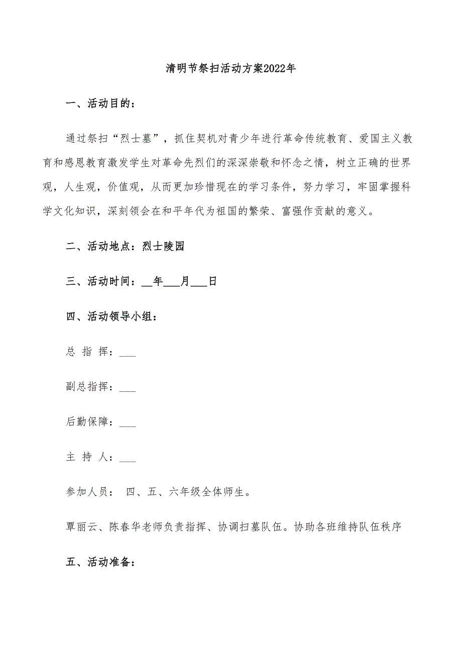 清明节祭扫活动方案2022年_第1页