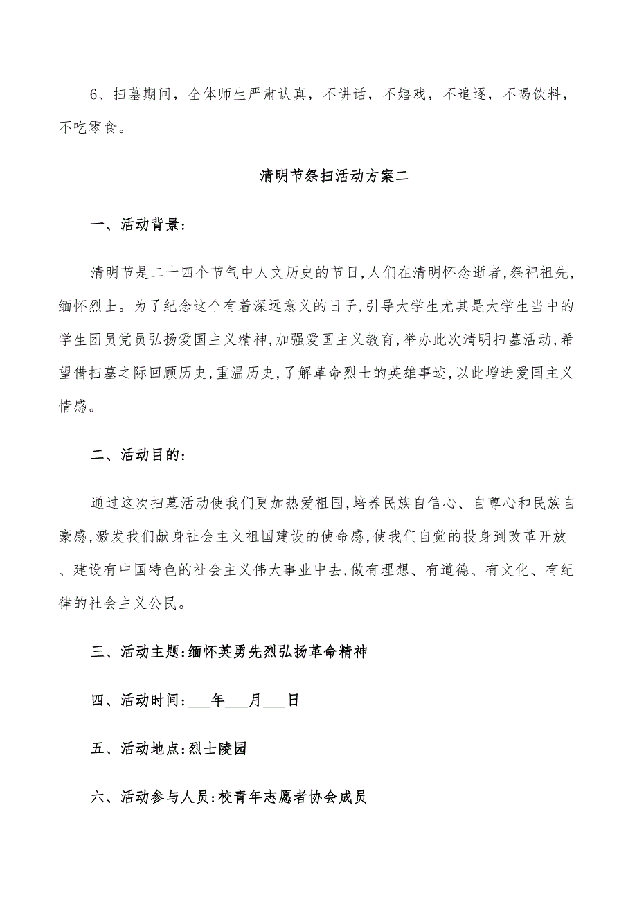 清明节祭扫活动方案2022年_第3页