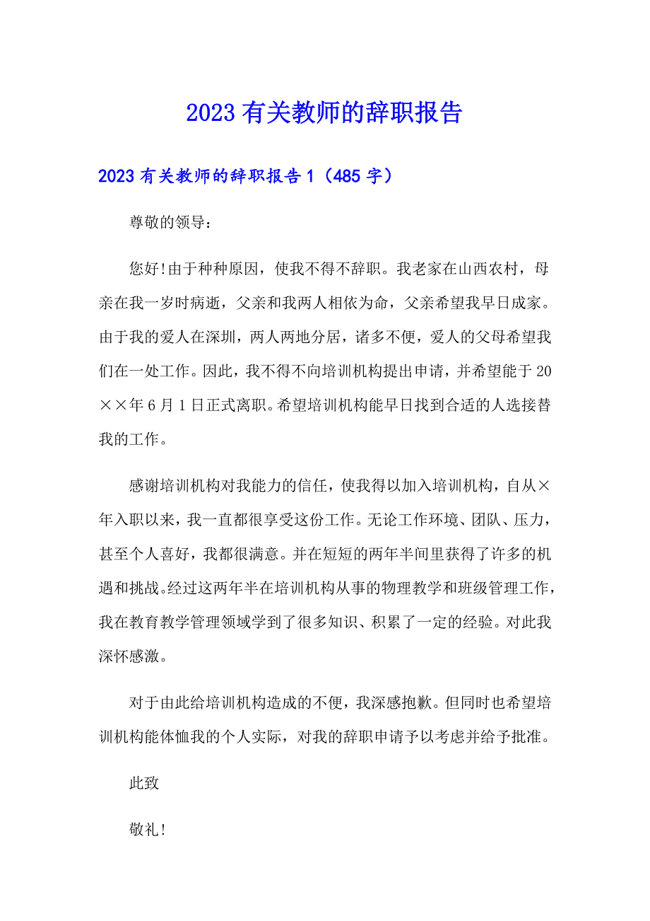 2023有关教师的辞职报告_第1页