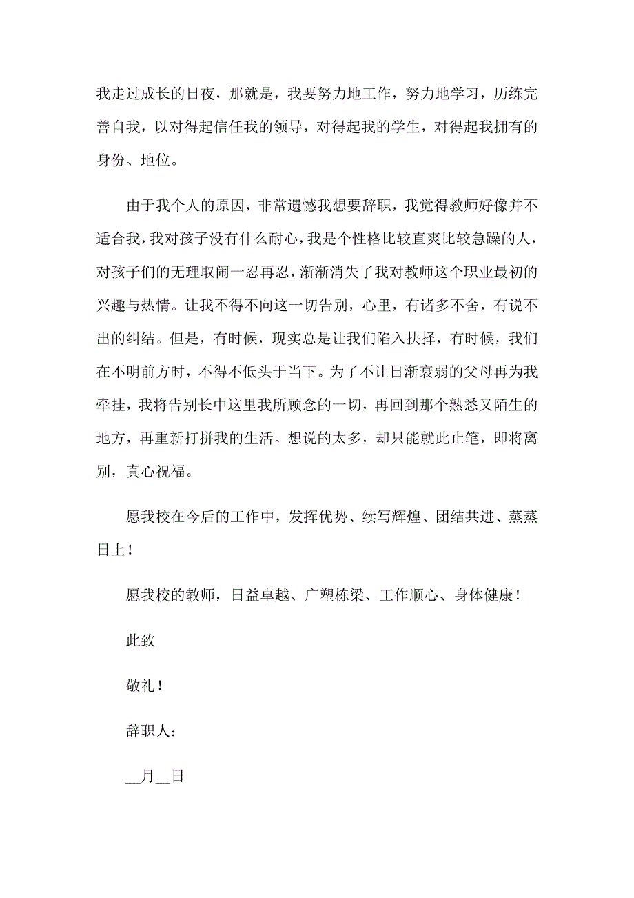 2023有关教师的辞职报告_第4页