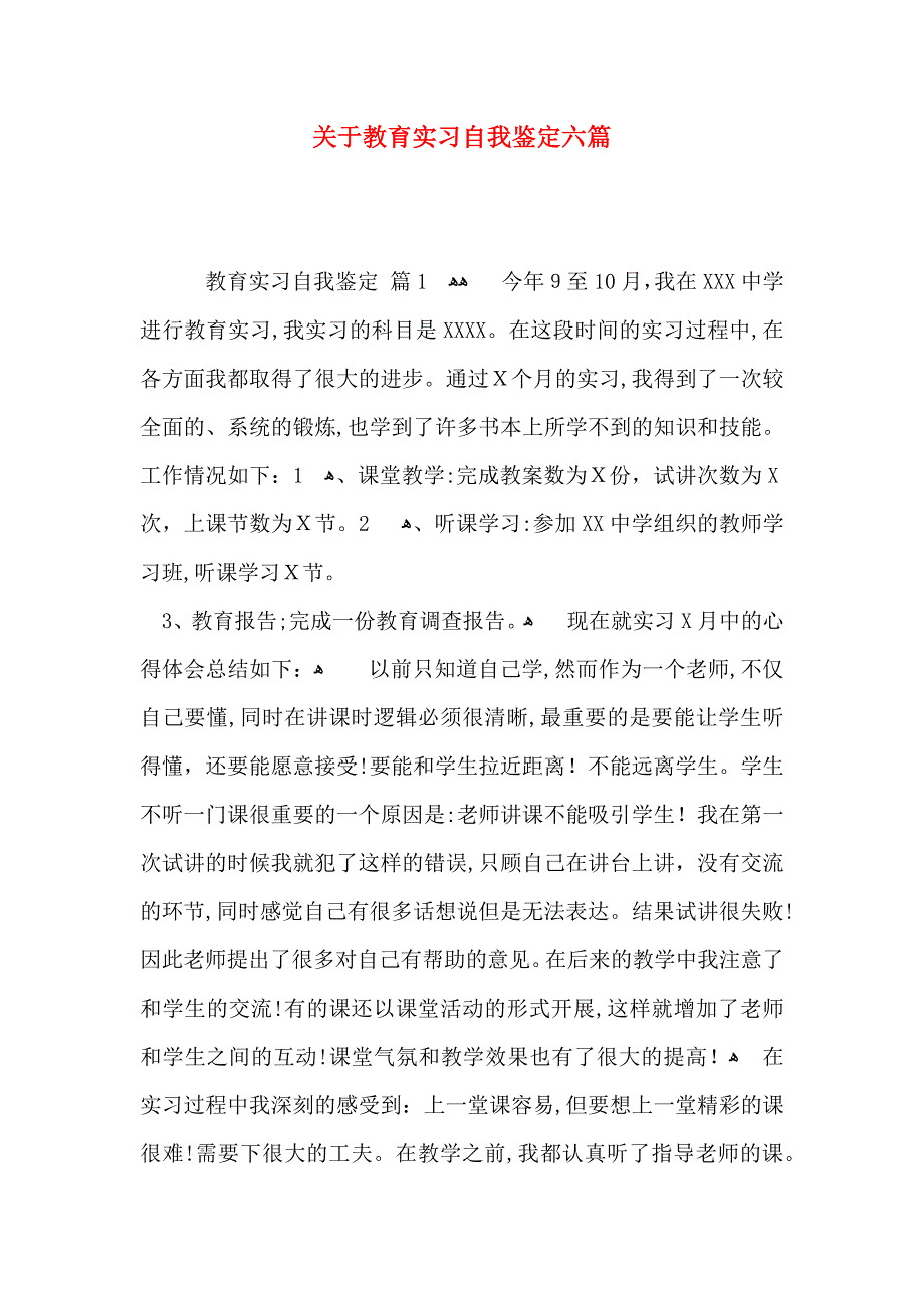 关于教育实习自我鉴定六篇_第1页