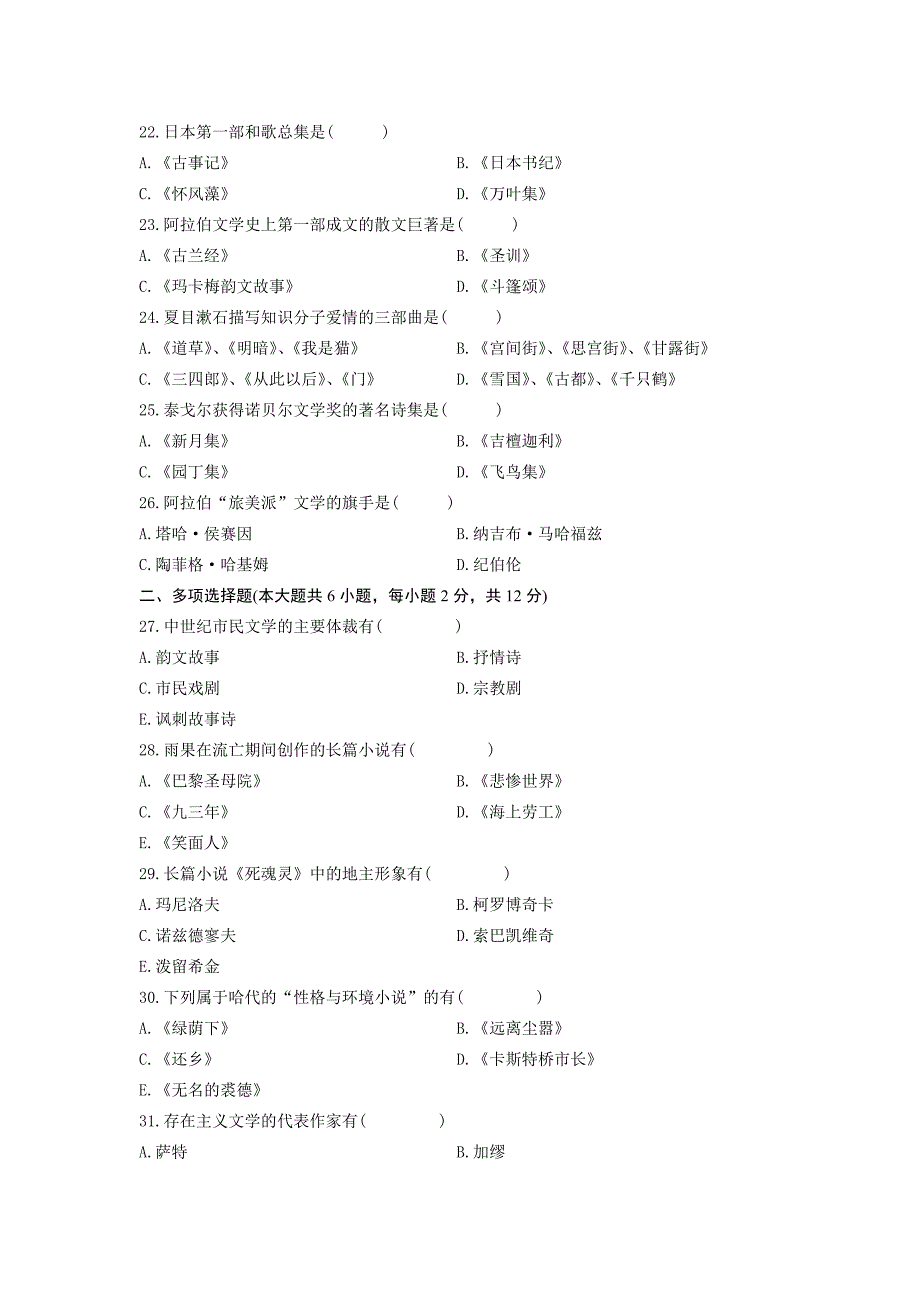 00540外国文学史 全国12年1月自考 试题.doc_第3页