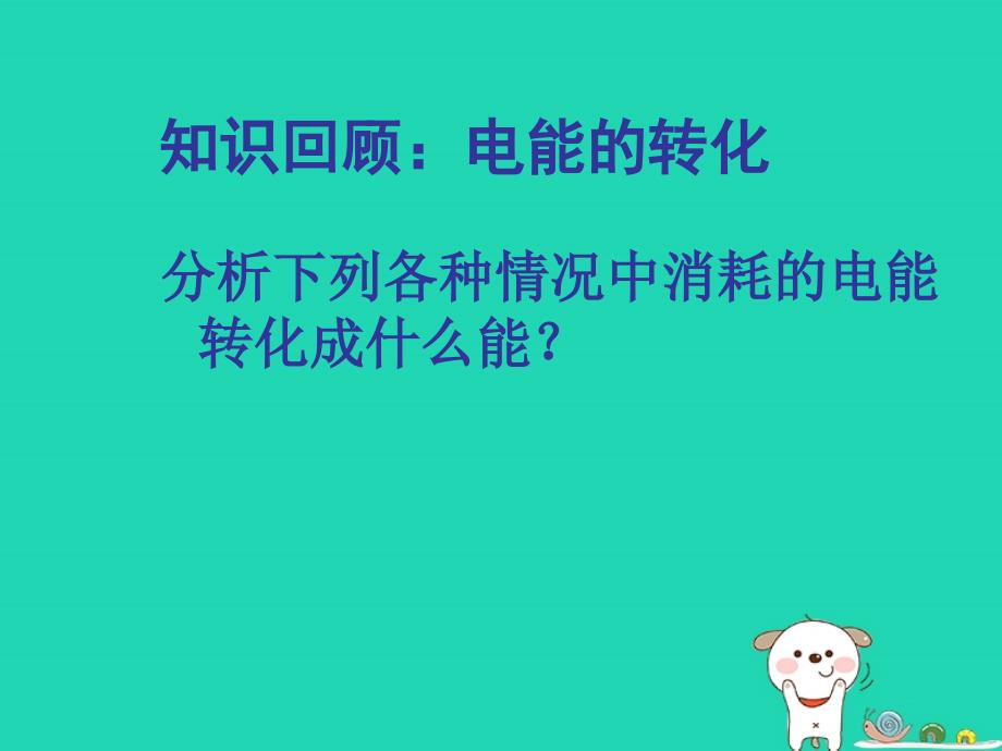 九年级物理下册第15章第二节电功率课件新版苏科版_第2页