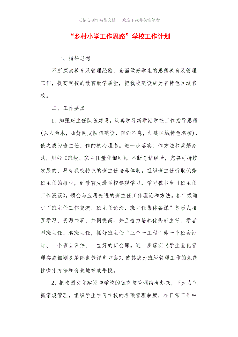 2021年乡村小学工作思路学校工作计划_第1页