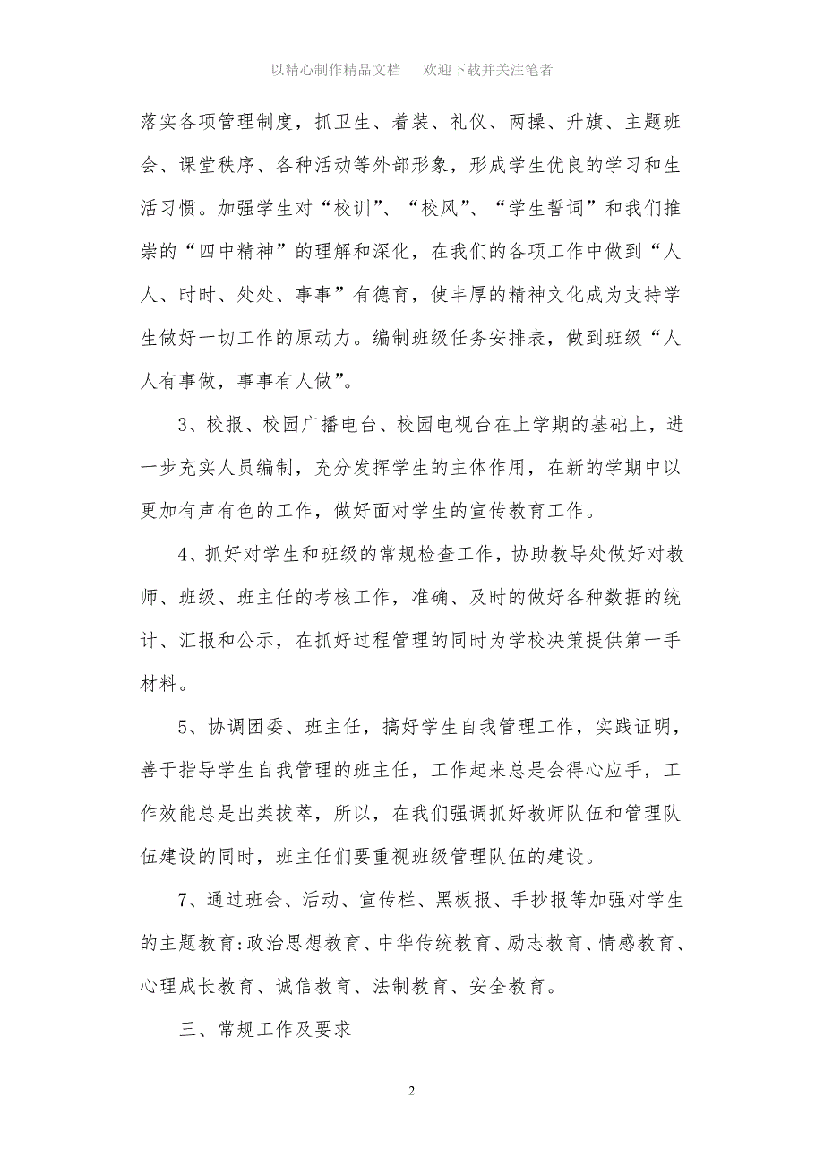 2021年乡村小学工作思路学校工作计划_第2页