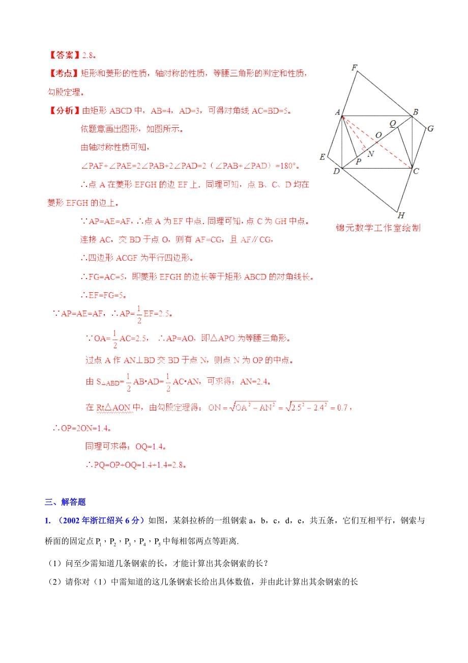 【最新资料】浙江省绍兴市中考数学试题分类解析【专题10】四边形含答案_第5页