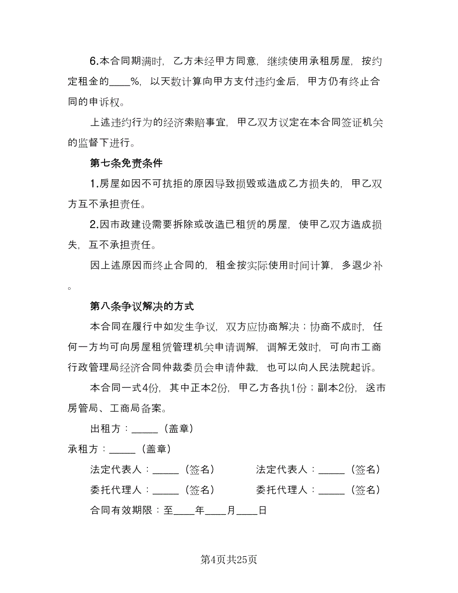 最简单的房屋出租合同（8篇）.doc_第4页