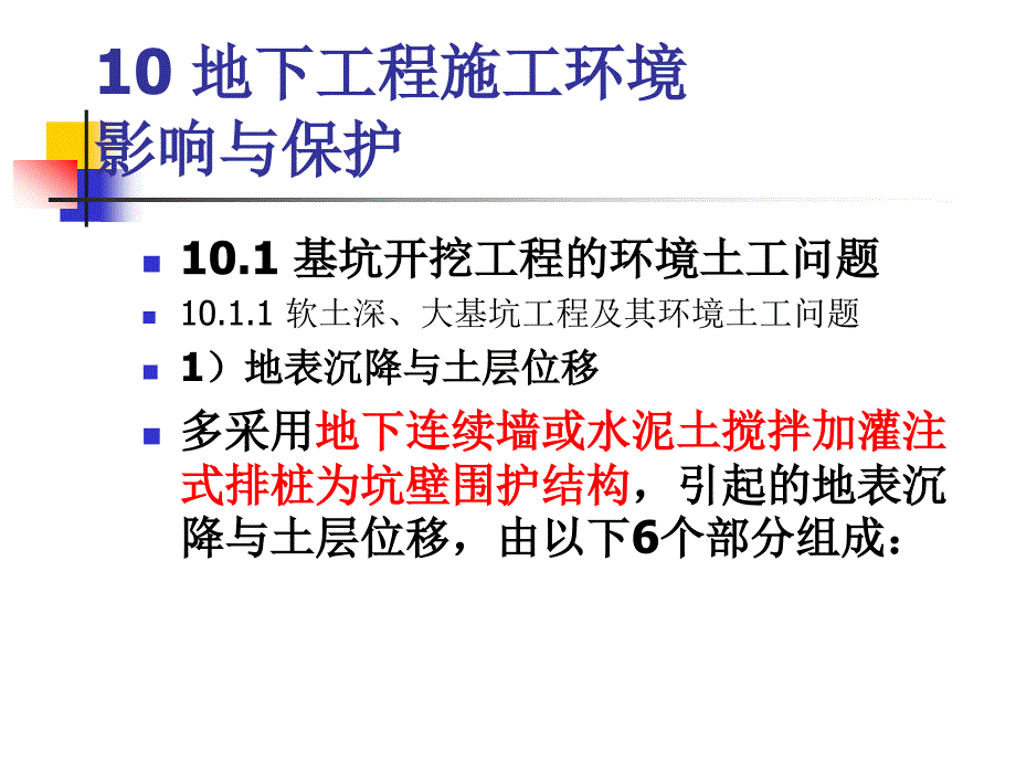 PPT地下工程施工环境影响与保护PPT87工程综合_第2页