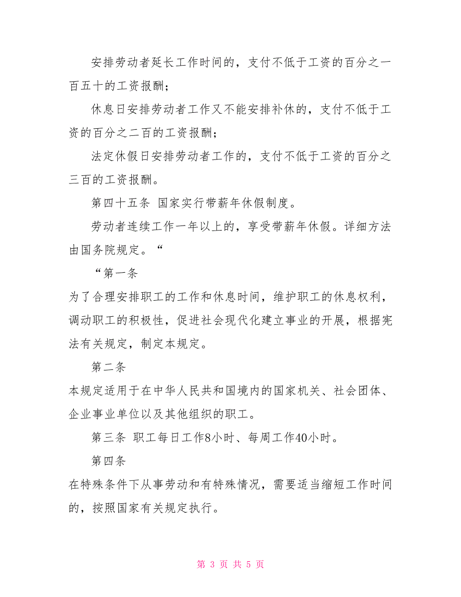 国家法律对劳动者的工作时间和休息、休假有何规定_第3页