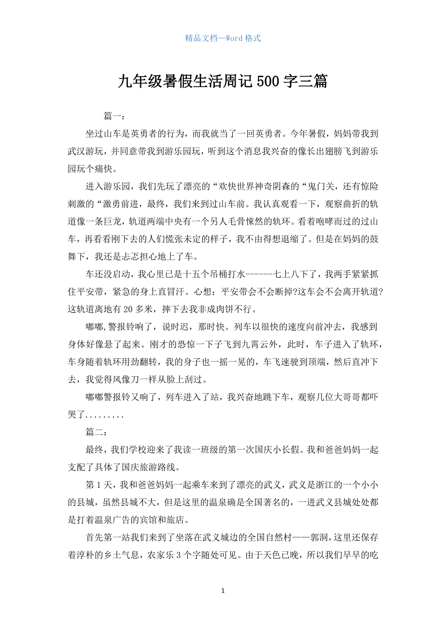 九年级暑假生活周记500字三篇.docx_第1页