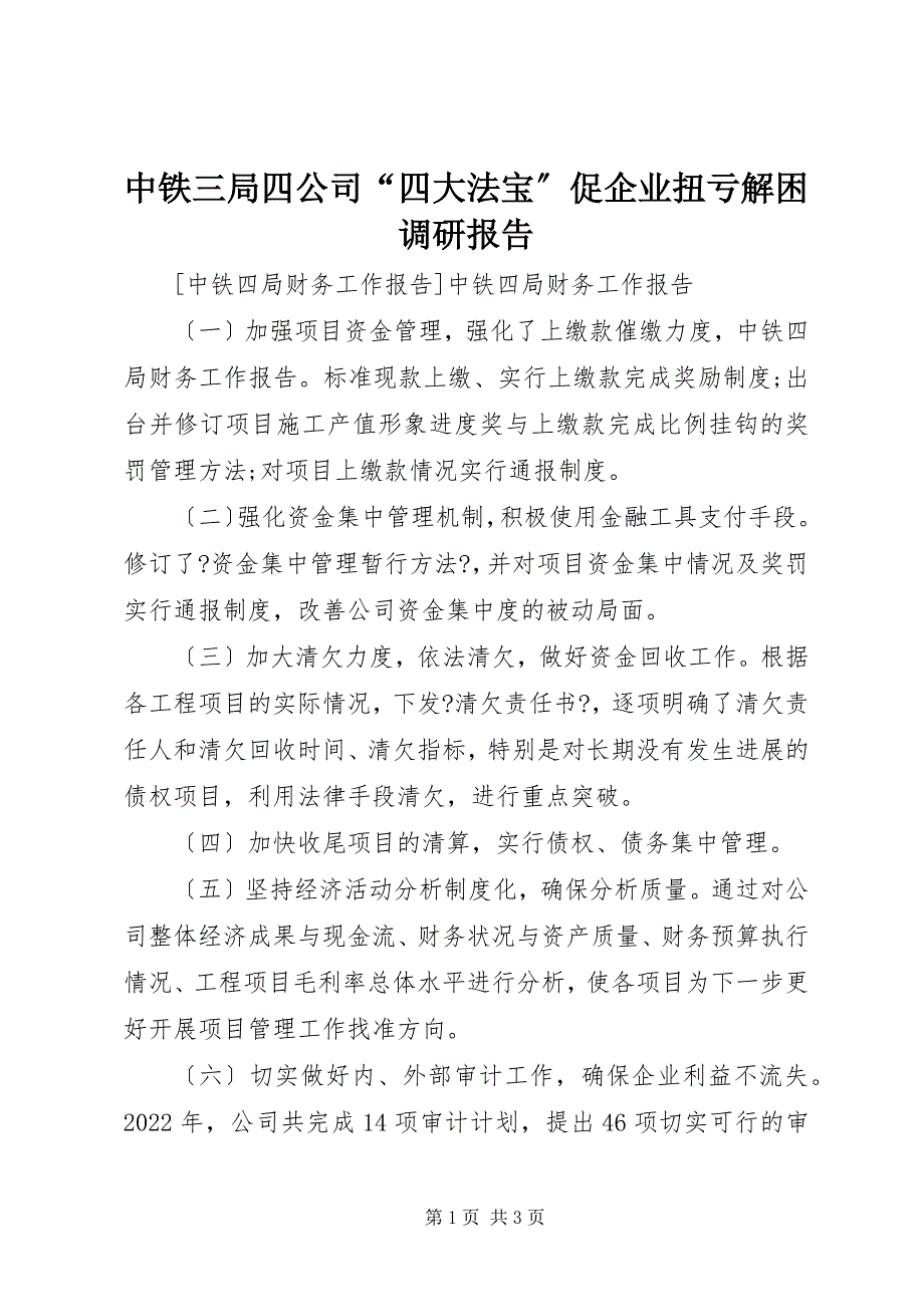 2023年中铁三局四公司“四大法宝”促企业扭亏解困调研报告.docx_第1页