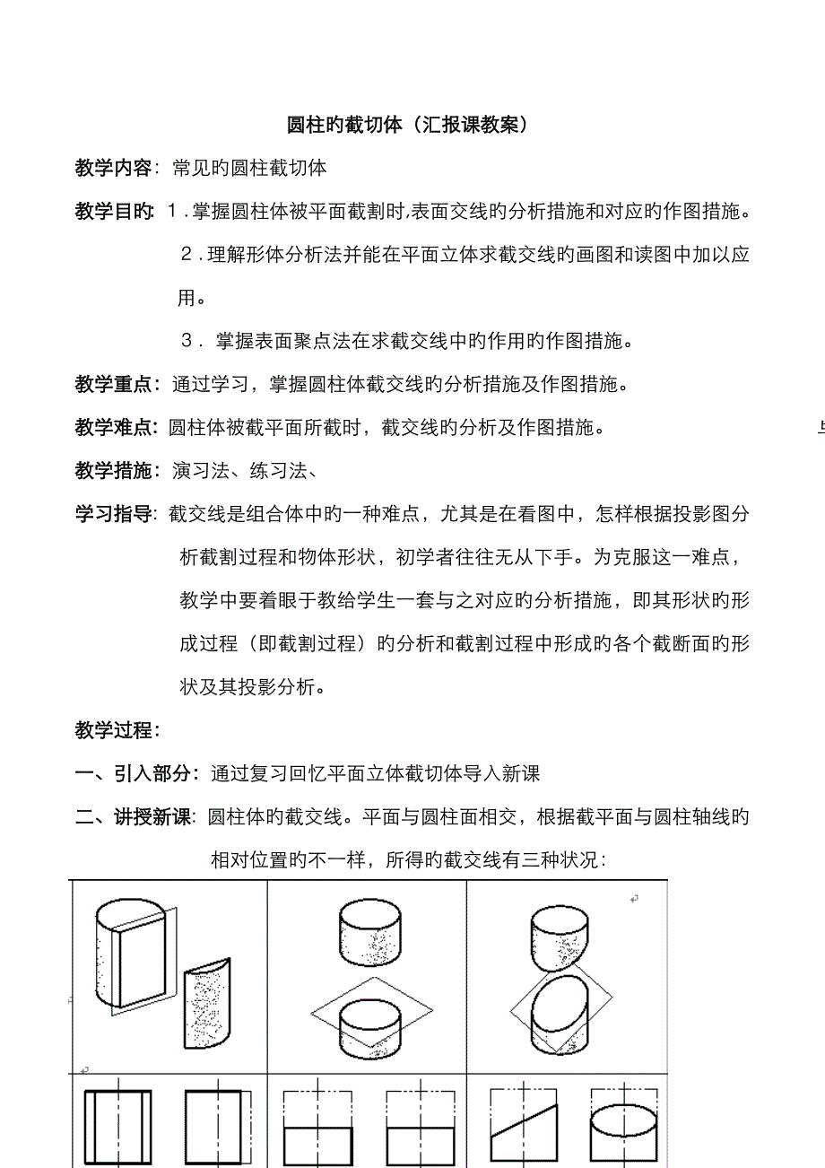 圆柱的截切体教案_第1页