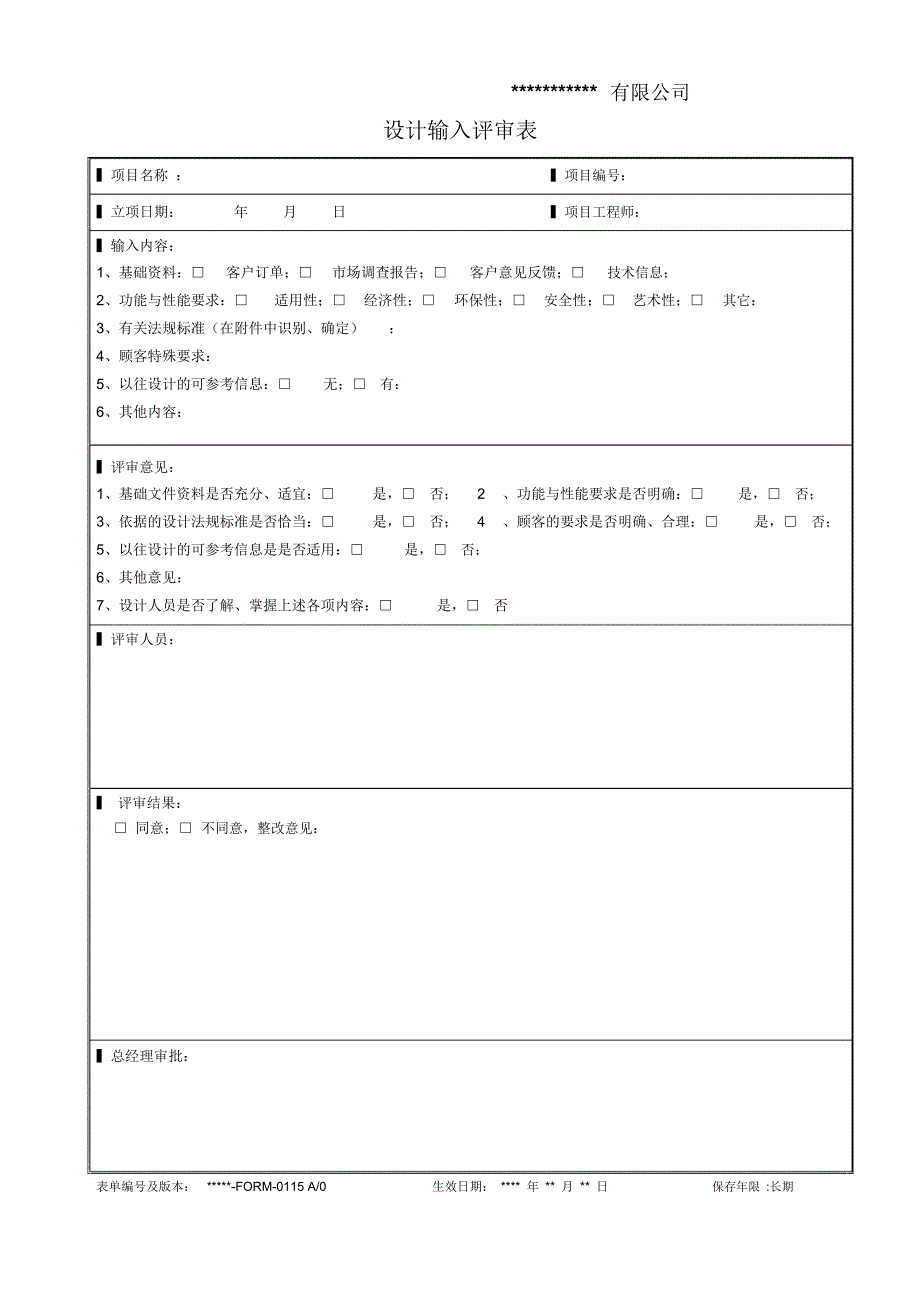 (完整word版)设计输入评审表_第1页