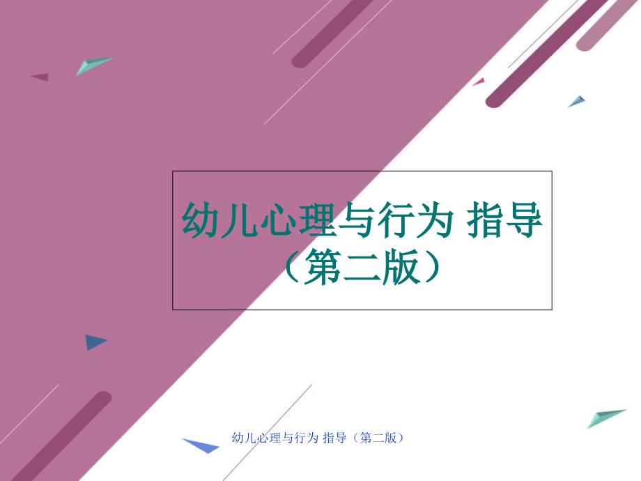 2022年幼儿心理与行为-指导(第二版)完整版课件整套电子教案_第1页