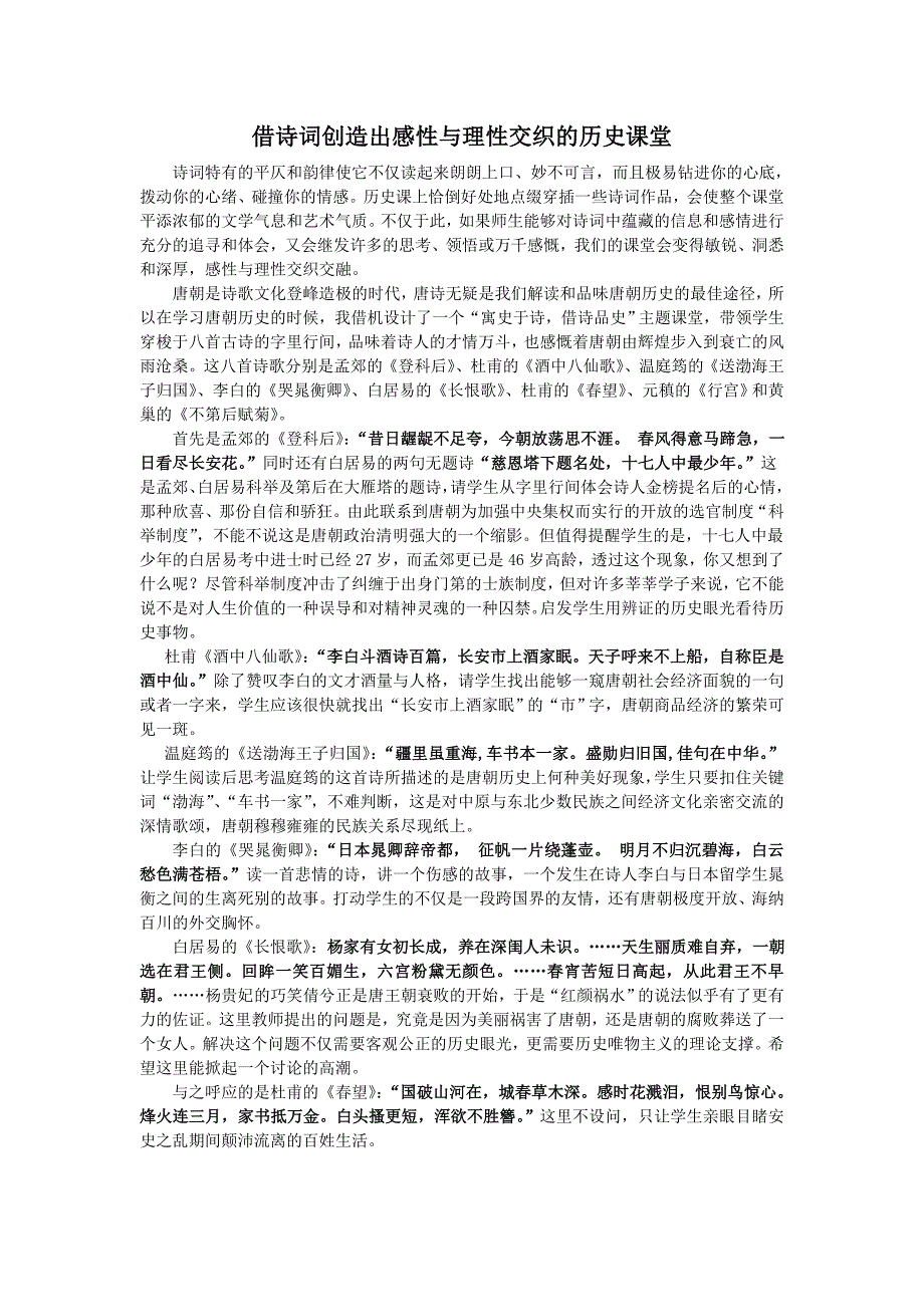 借诗词创造出理性与感织的历史课堂.doc_第1页