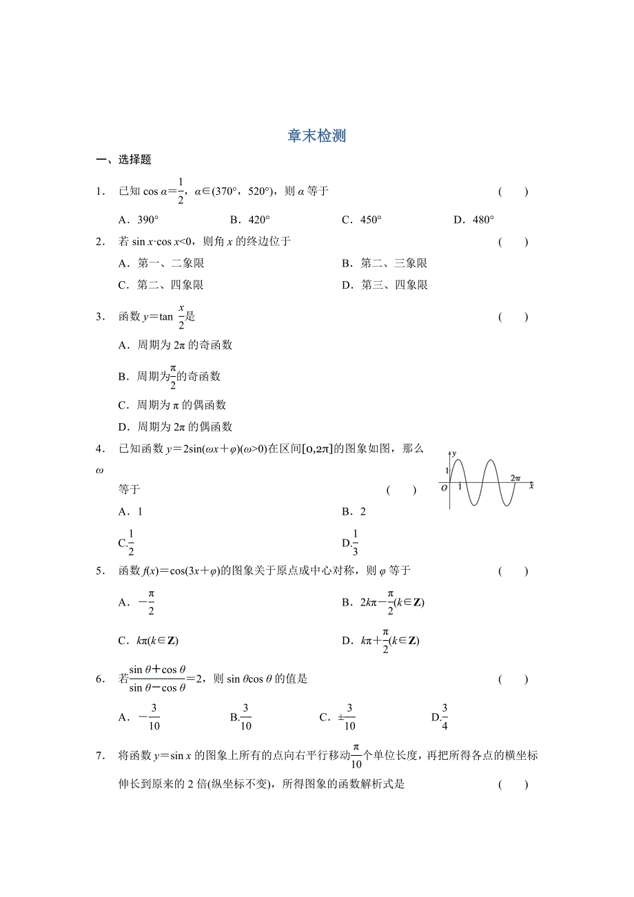 最新高一数学人教B版必修4同步训练：第一章 基本初等函数Ⅱ章末检测 Word版含解析_第1页