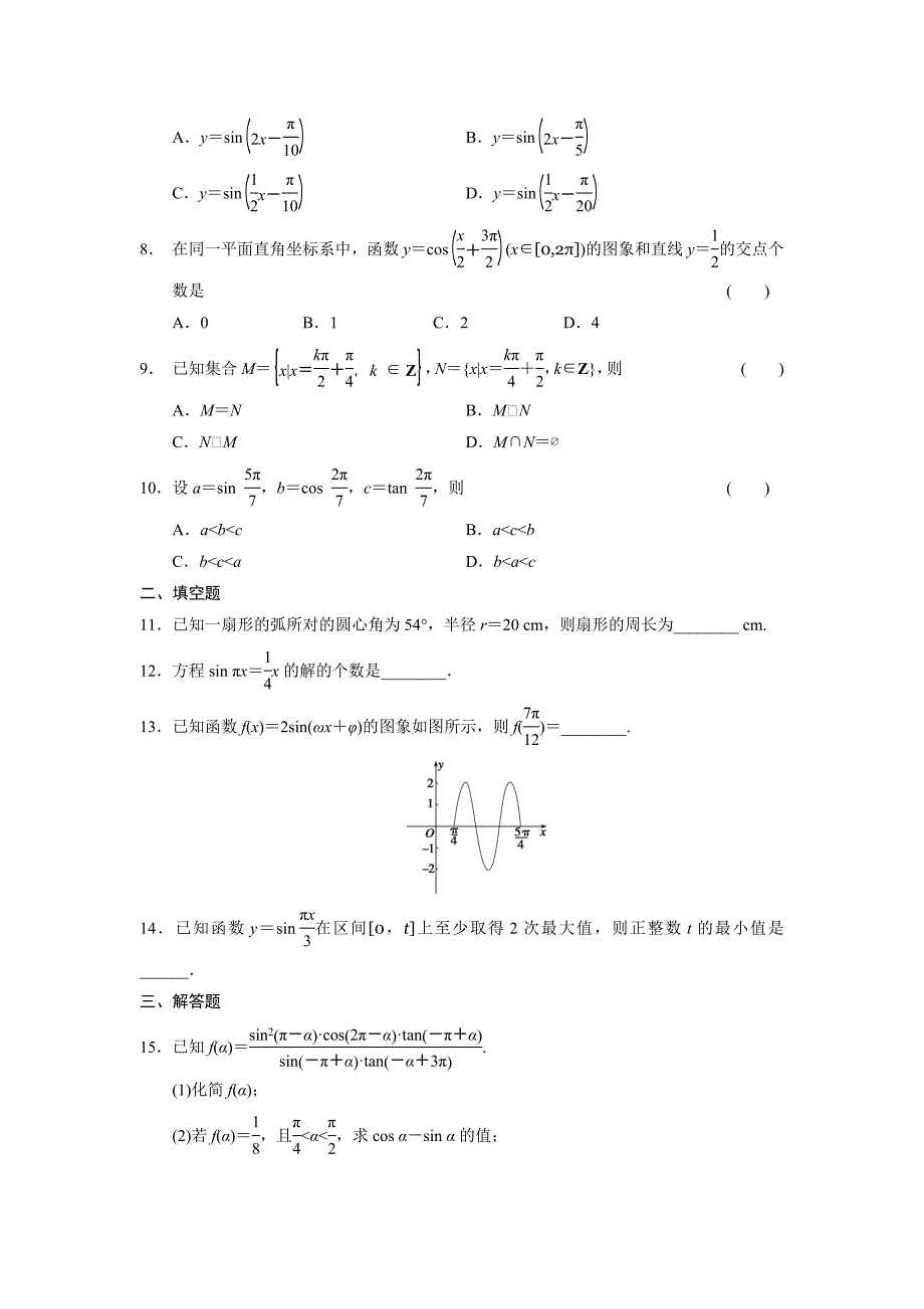 最新高一数学人教B版必修4同步训练：第一章 基本初等函数Ⅱ章末检测 Word版含解析_第2页