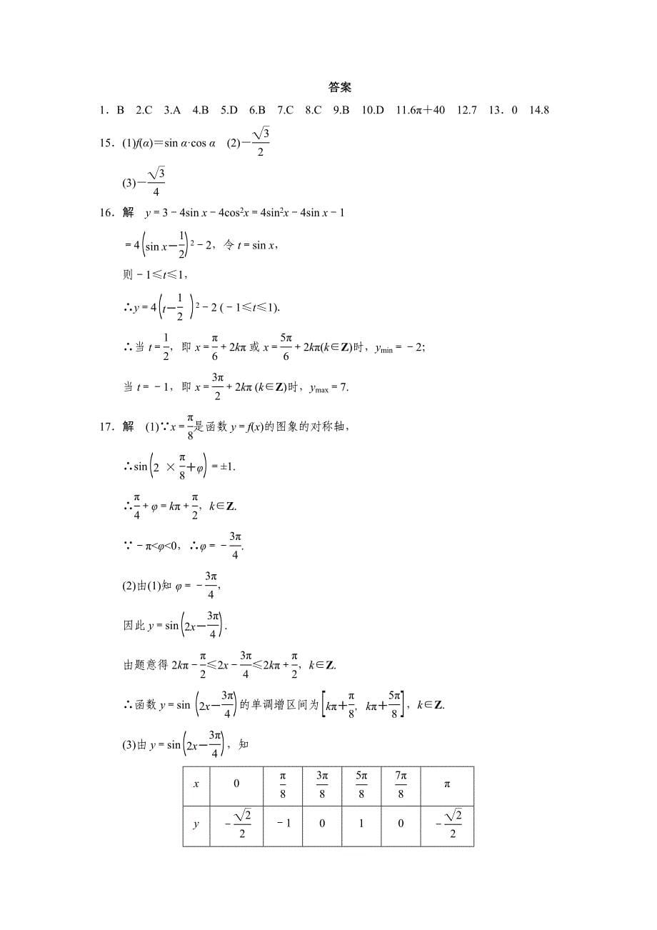 最新高一数学人教B版必修4同步训练：第一章 基本初等函数Ⅱ章末检测 Word版含解析_第5页