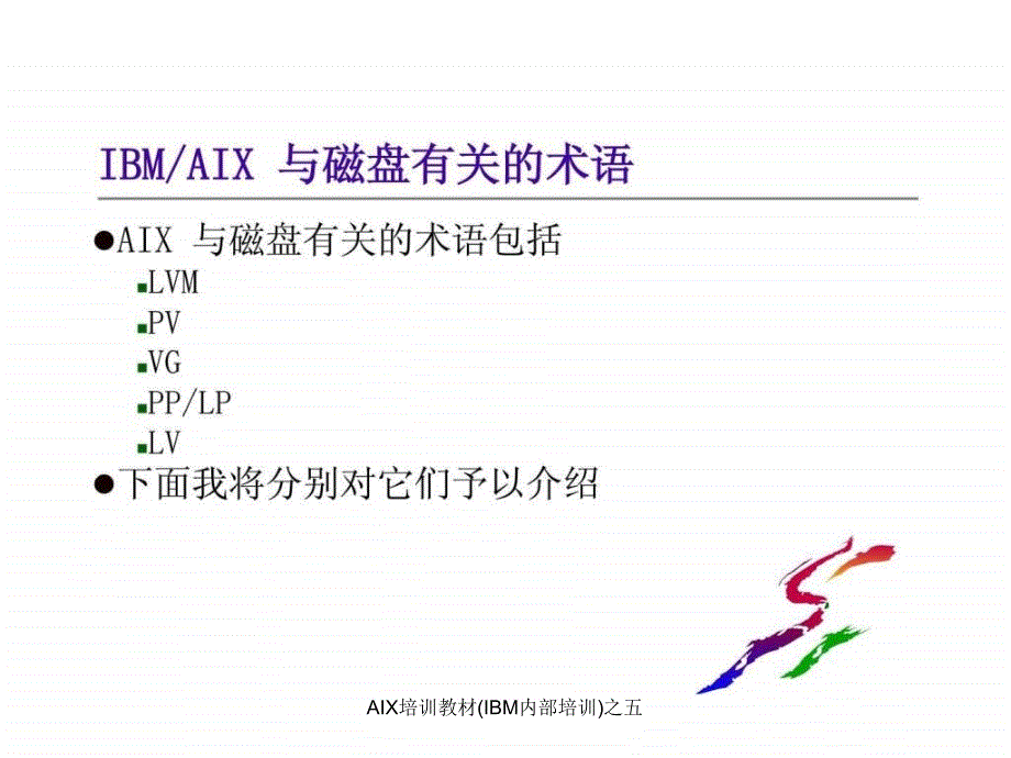 AIX培训教材IBM内部培训之五课件_第3页