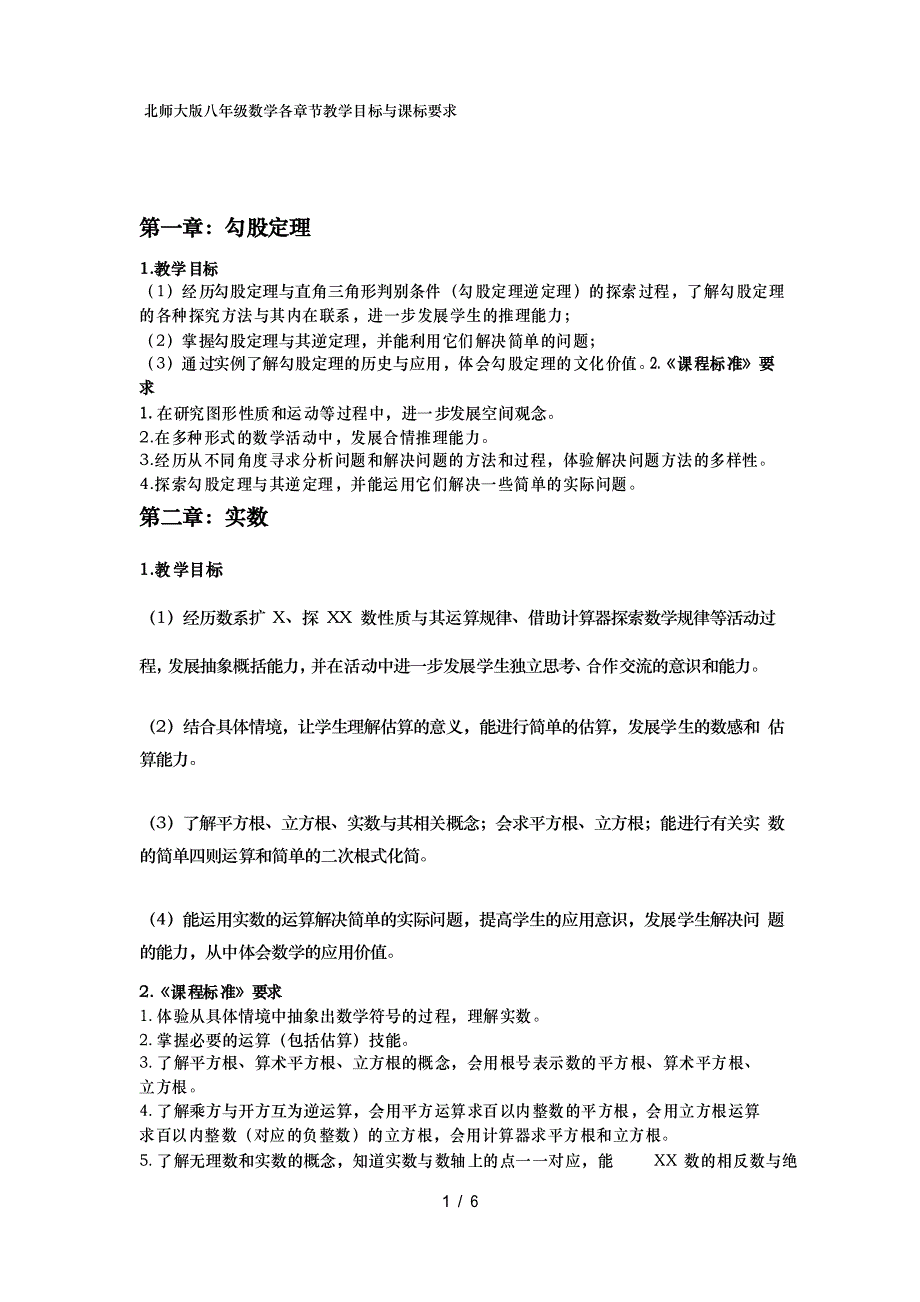 北师大版八年级数学上章节目标及课标要求_第1页