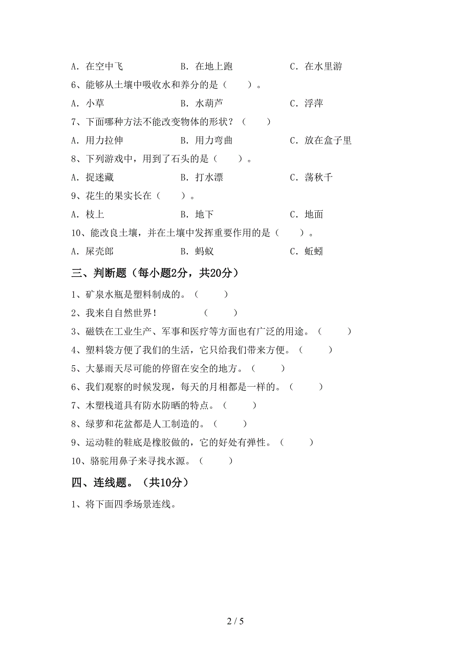 2022-2023年人教版二年级科学下册期中考试题及答案【推荐】.doc_第2页